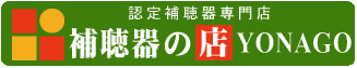 認定補聴器専門店 補聴器の店YONAGO 求人サイト